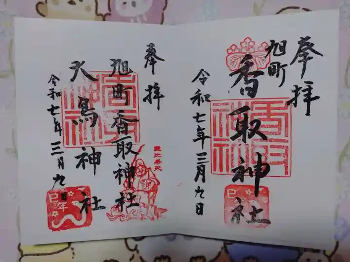 香取神社(旭町香取神社・大鳥神社)の御朱印