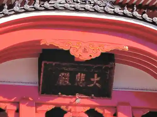 大須観音 （北野山真福寺宝生院）(愛知県)