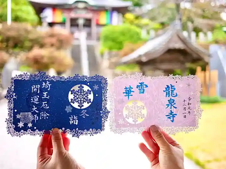 埼玉厄除け開運大師・龍泉寺(切り絵御朱印発祥の寺)の御朱印