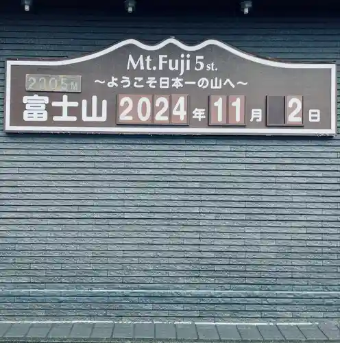 冨士山小御嶽神社(山梨県)