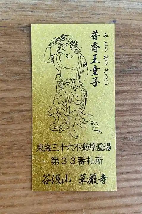 華厳寺の授与品その他