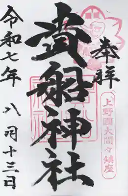 貴船神社(群馬県)