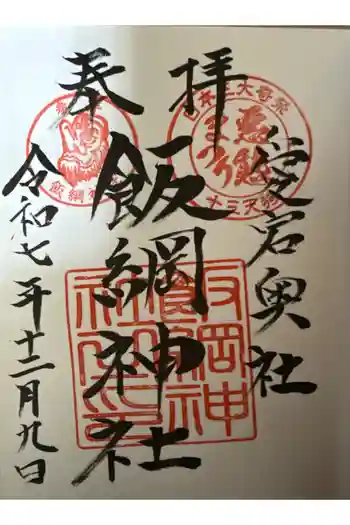 飯綱神社(愛宕神社奥社)の御朱印 2025年12月