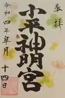 小平神明宮(東京都)