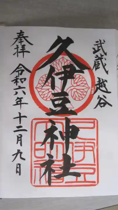 越ヶ谷久伊豆神社(埼玉県)