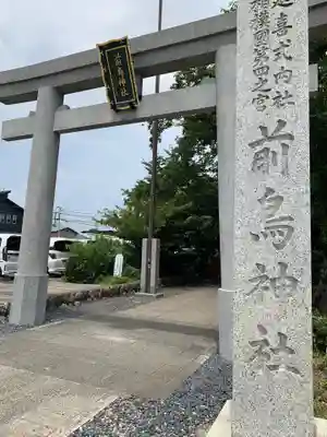 前鳥神社(神奈川県)