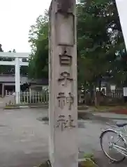 白子神社(山形県)