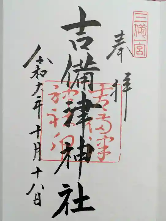 吉備津神社の御朱印