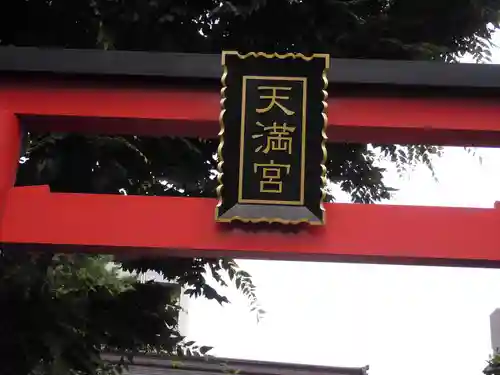 成子天神社(東京都)