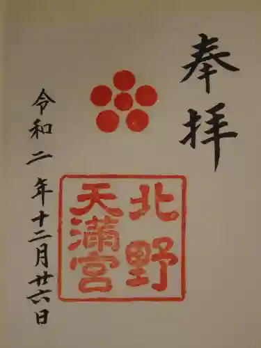 北野天満宮の御朱印