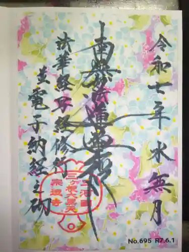 宗徳寺の御朱印