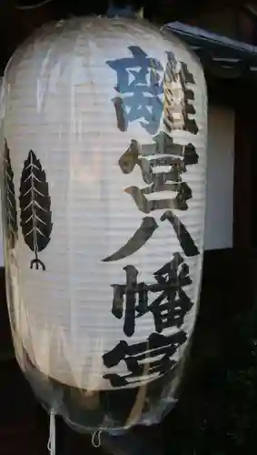 離宮八幡宮のその他建物