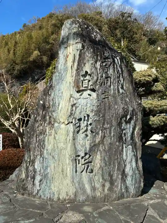 眞珠院の{uncategorized: "未分類", other: "その他", undefined: "問題あり", building: "その他建物", grave: "お墓", sacred_gate: "鳥居", guardian: "狛犬", statue: "像", buddha: "仏像", history: "歴史", nature: "自然", garden: "庭園", animal: "動物", pagoda: "塔", temizu: "手水舎", mountain_gate: "山門・神門", sanctuary: "本殿・本堂", subordinate: "末社・摂社", art: "芸術", scenery: "景色", jizo: "地蔵", ema: "絵馬", goshuin: "御朱印", omikuji: "おみくじ", items: "授与品その他", amulet: "お守り", goshuincho: "御朱印帳", eats: "食事", festival: "お祭り", votive_dance: "神楽", shichigosan: "七五三参", wedding: "結婚式", experience: "体験その他", initially: "初詣", around: "周辺", anti_infection: "感染症対策"}