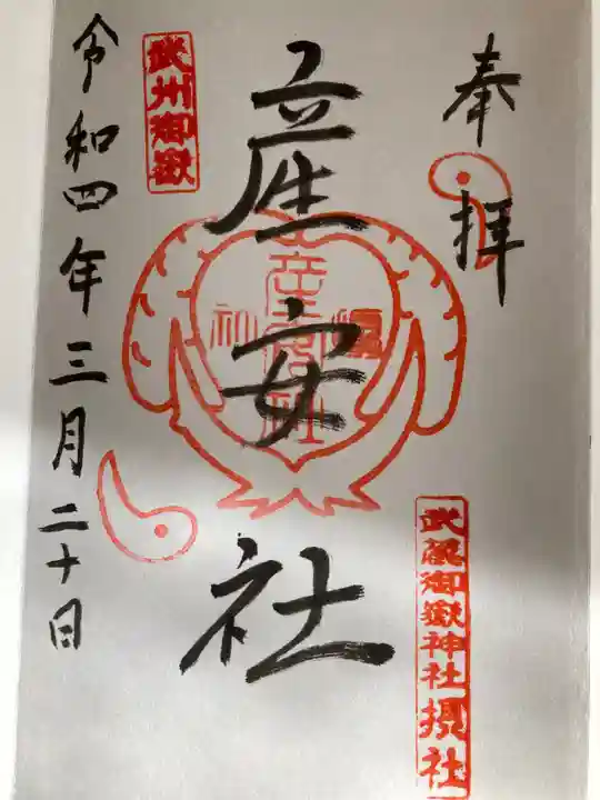 武蔵御嶽神社の御朱印