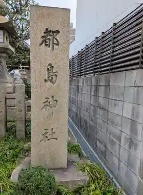 都島神社(大阪府)