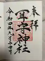 耳守神社の御朱印