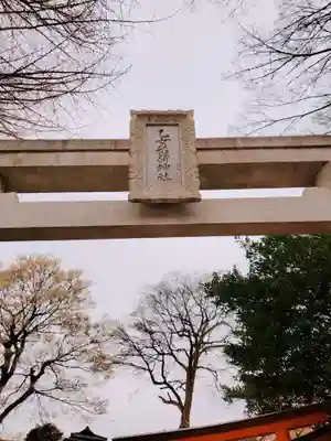 根津神社の鳥居