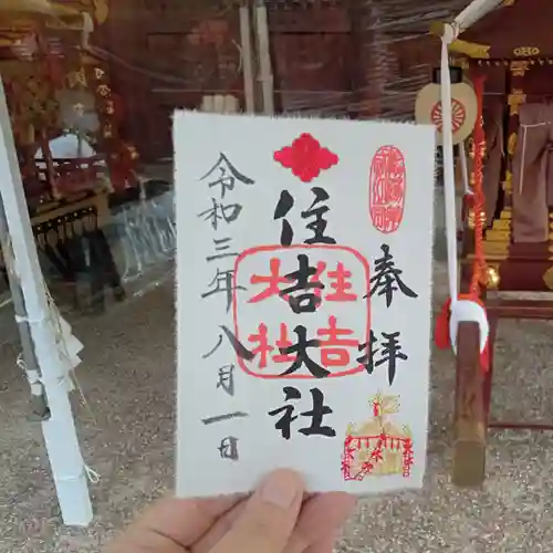 住吉大社の御朱印