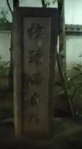 将門塚(東京都)