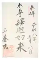 三養院の御朱印