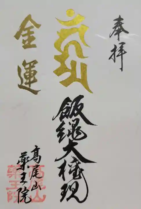 高尾山薬王院(東京都)