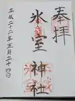 氷室神社の御朱印