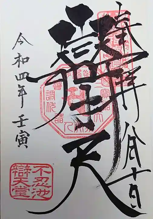 寛永寺不忍池弁天堂の御朱印
