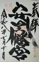 安里八幡宮の御朱印