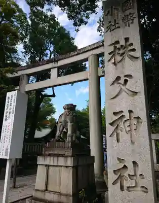秩父神社の鳥居