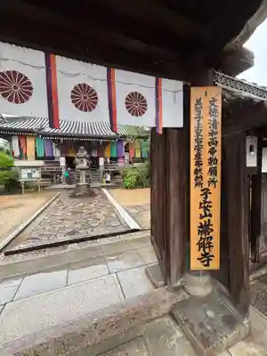 帯解寺(奈良県)