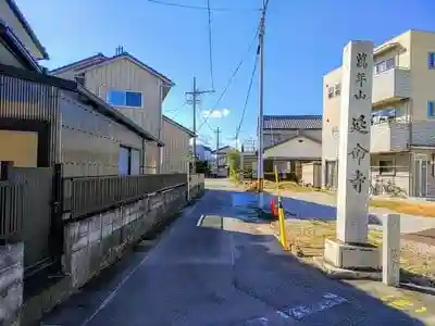 延命寺の建物その他