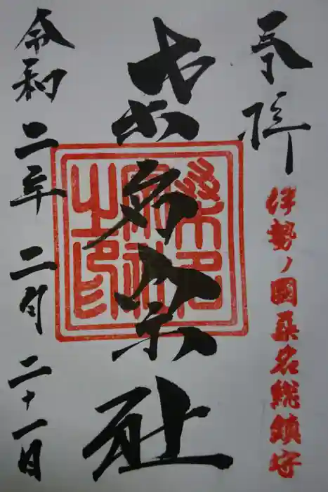 桑名宗社（春日神社）の御朱印