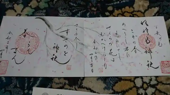 水堂須佐男神社の御朱印