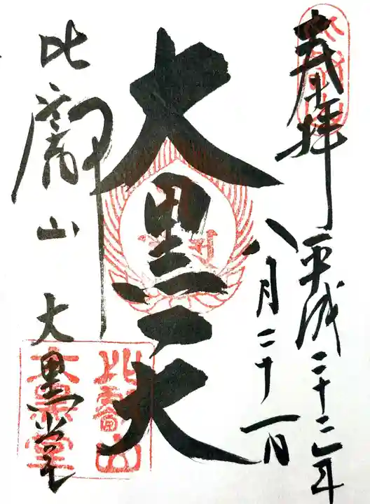 比叡山延暦寺の御朱印