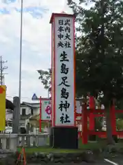 生島足島神社の建物その他