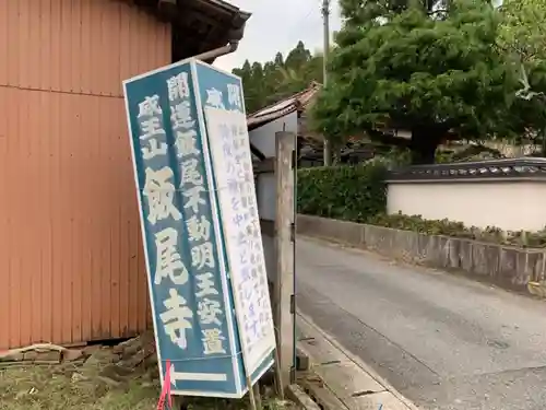 飯尾寺のその他建物