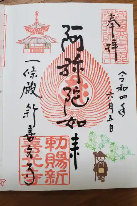 一條殿 新善光寺の御朱印