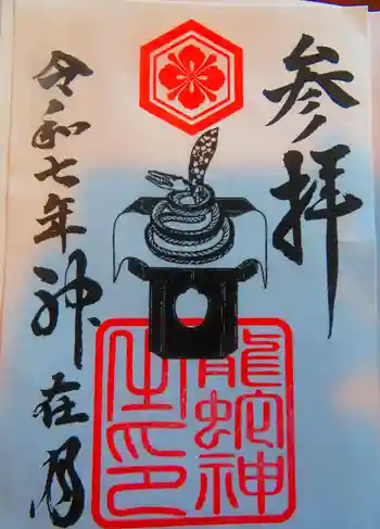 出雲大社北島国造館 出雲教の御朱印 2025年10月