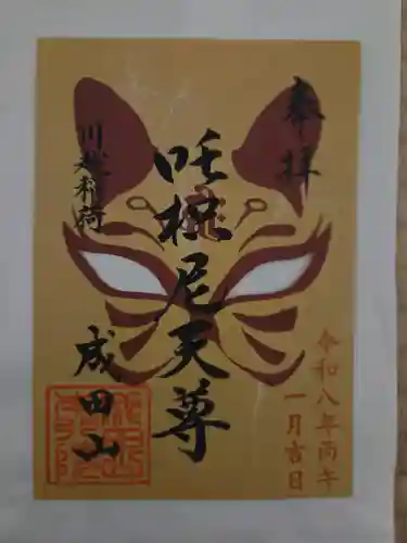 成田山川越別院の御朱印