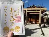 【閉業】小石川大神宮の御朱印