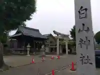 白山神社(福井県)