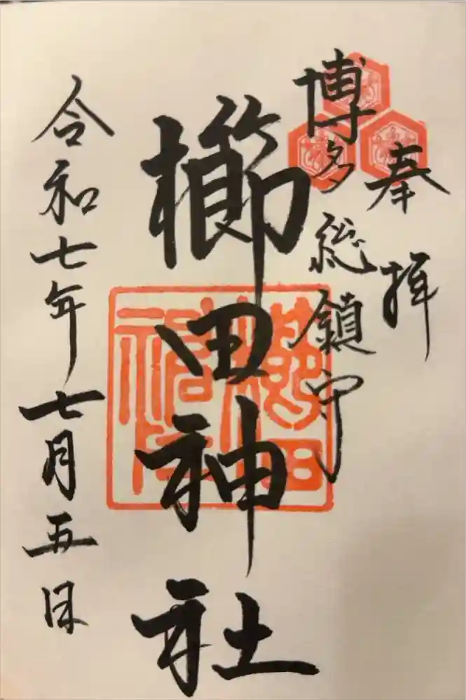 櫛田神社の御朱印