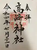 高﨑神社の御朱印