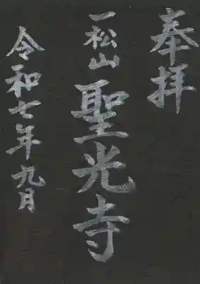 聖光寺の御朱印