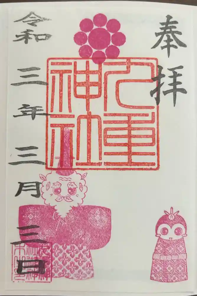 九重神社の御朱印