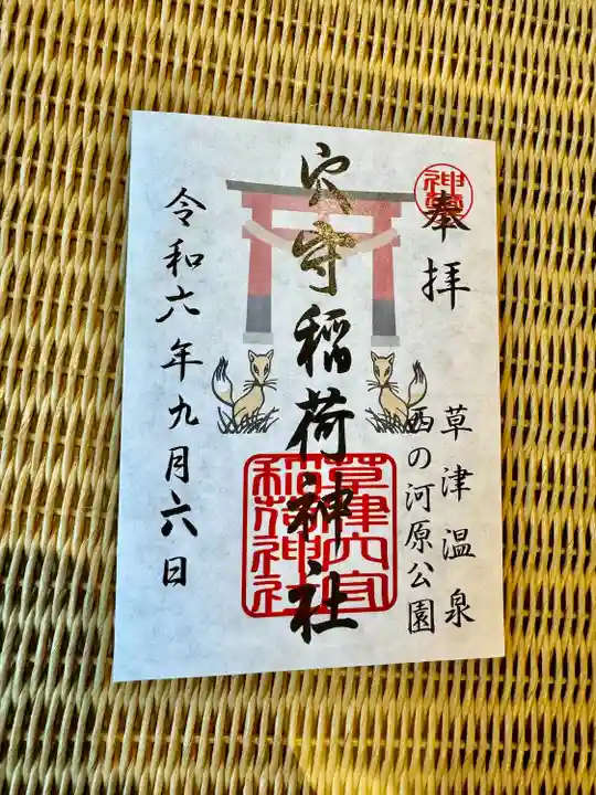 草津穴守稲荷神社(群馬県)