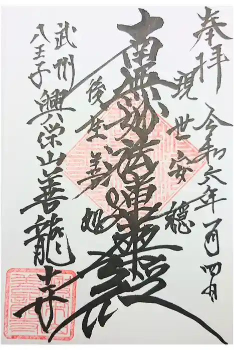 善龍寺の御朱印