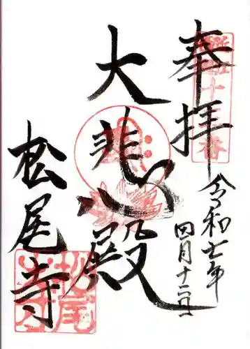 松尾寺(滋賀県)