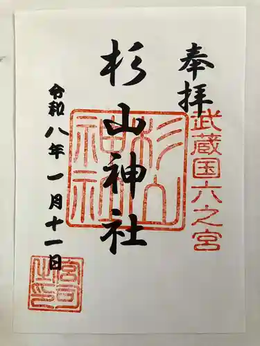 西八朔杉山神社の御朱印