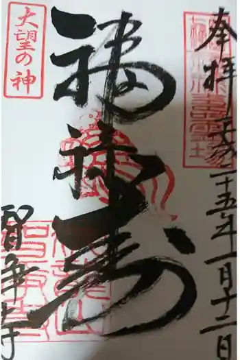 智浄寺の御朱印 2013年01月